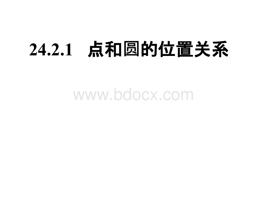 24.2.1点和圆的位置关系PPT文件格式下载.ppt_第1页