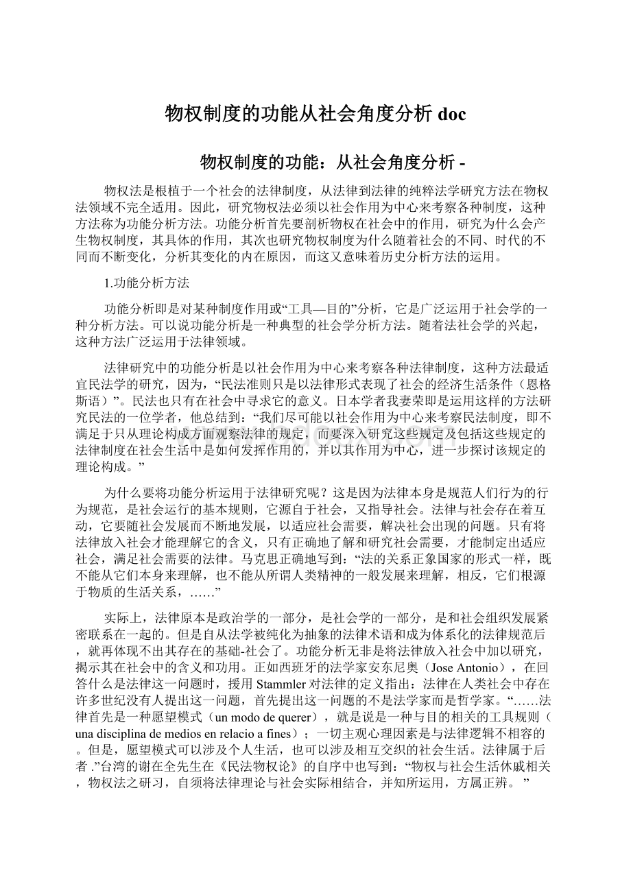 物权制度的功能从社会角度分析docWord格式文档下载.docx