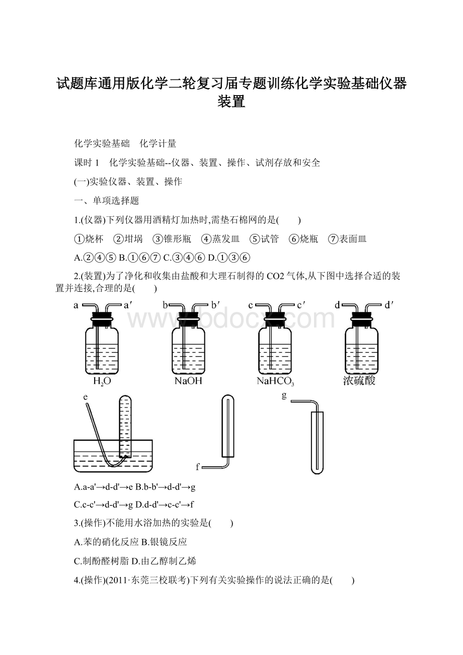 试题库通用版化学二轮复习届专题训练化学实验基础仪器装置.docx