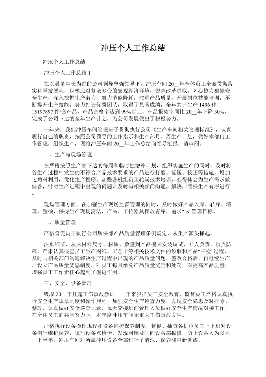 冲压个人工作总结Word文件下载.docx