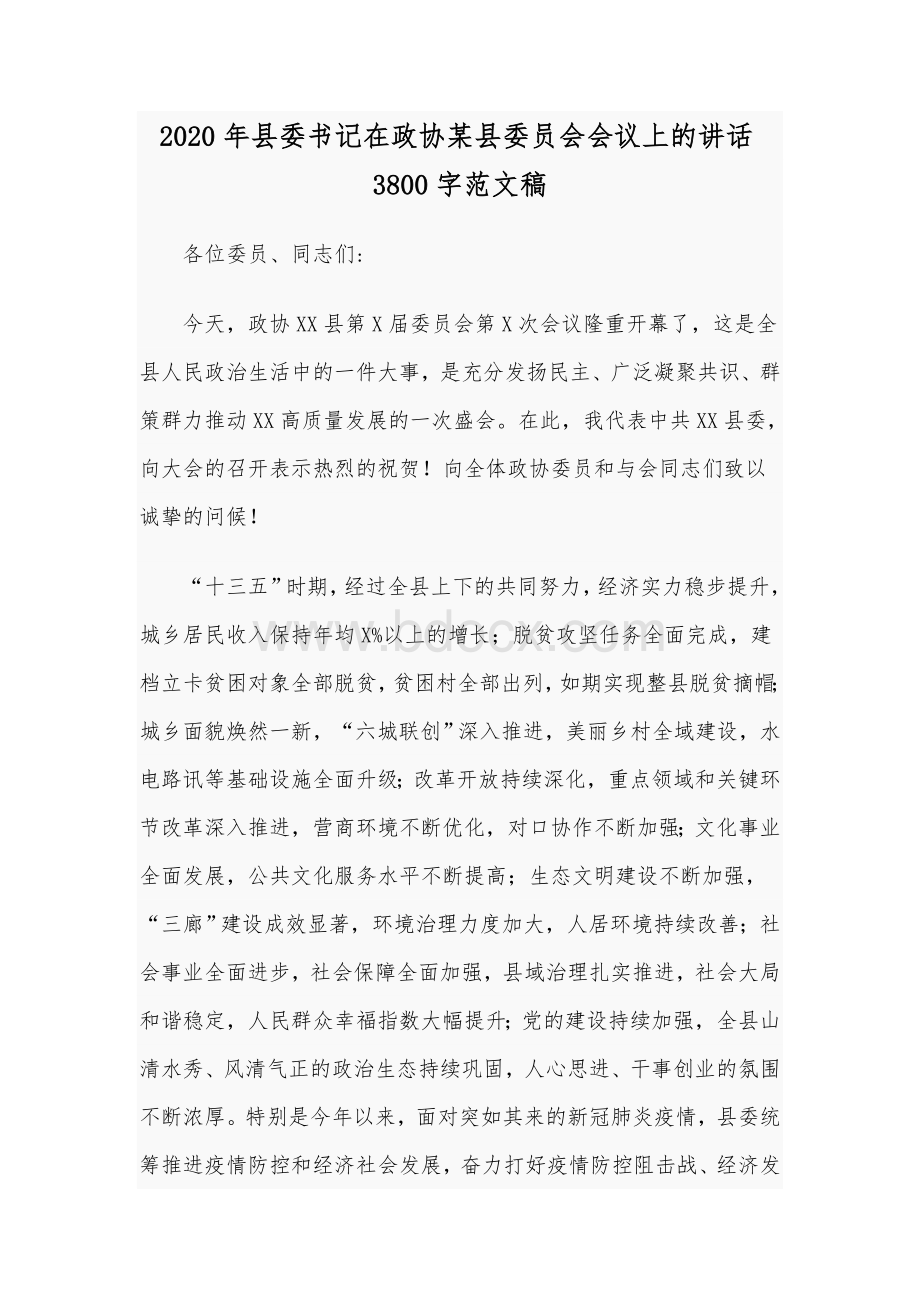 2020年县委书记在政协某县委员会会议上的讲话3800字范文稿Word文档格式.docx