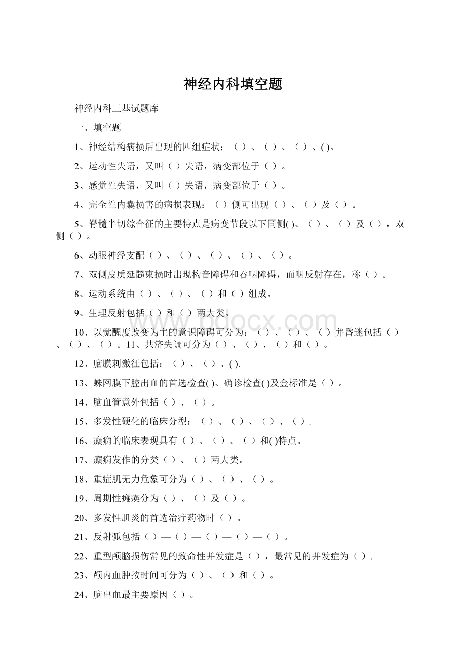 神经内科填空题Word下载.docx