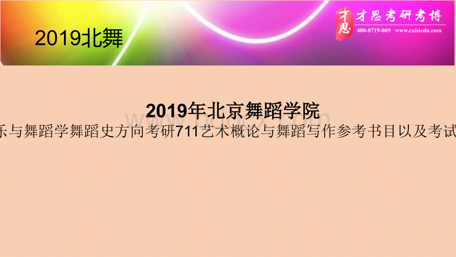 北京舞蹈学院音乐与舞蹈学舞蹈史方向考研艺术概论与舞蹈写作参考书目以及考试大纲优质PPT.pptx_第1页