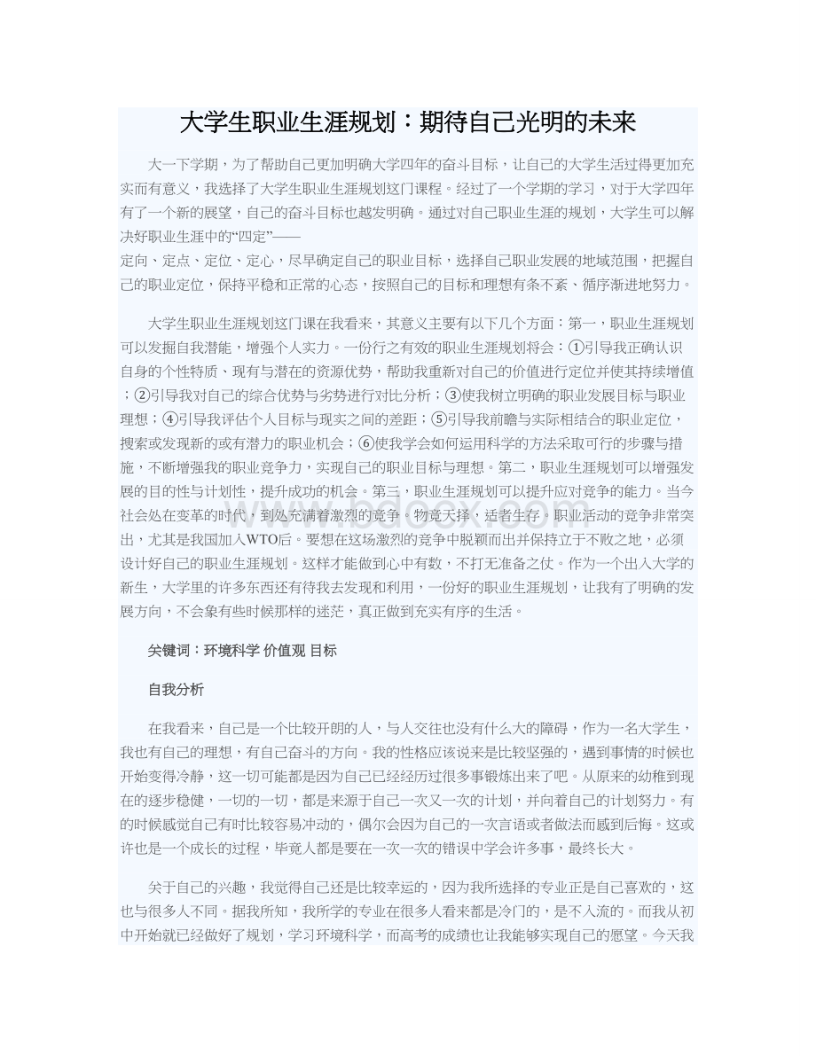 大学生职业生涯规划：期待自己光明的未来Word文件下载.doc_第1页