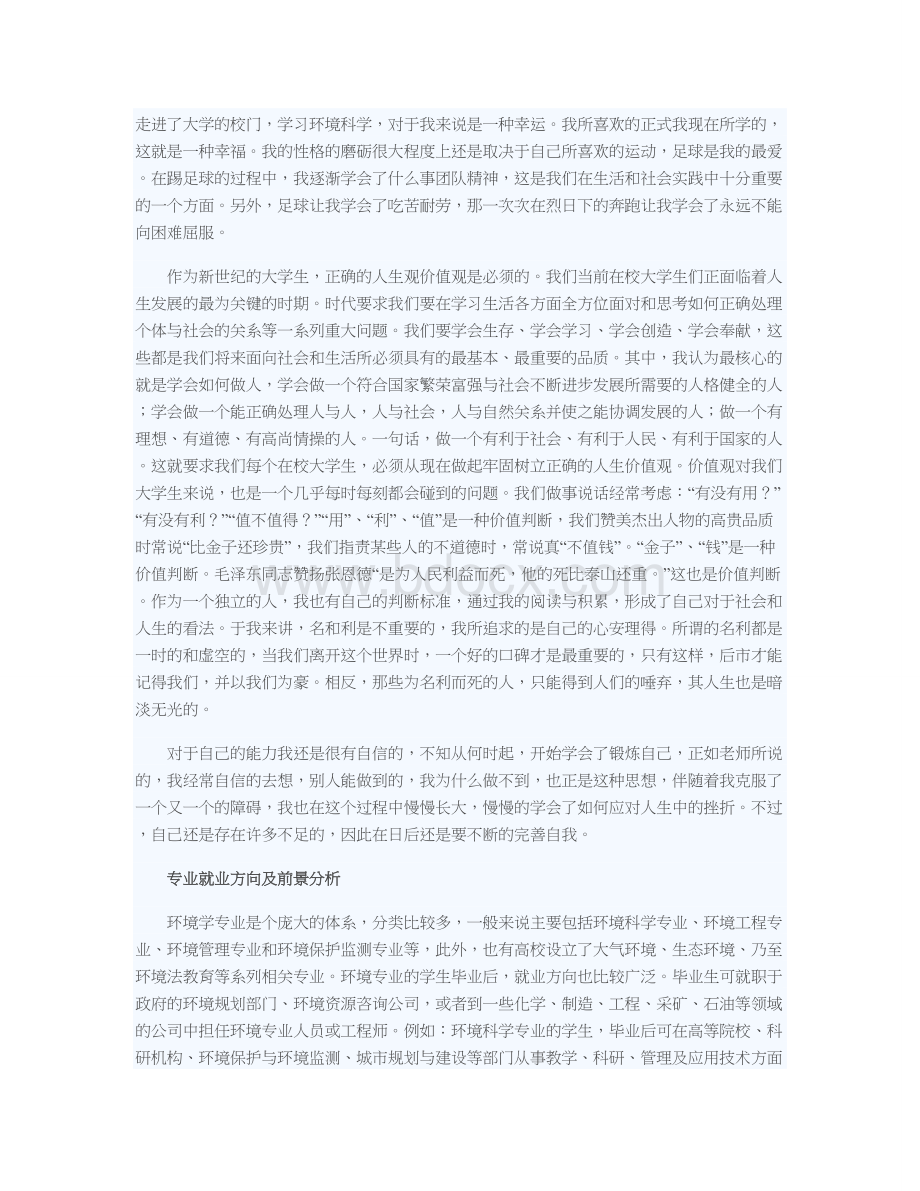 大学生职业生涯规划：期待自己光明的未来Word文件下载.doc_第2页