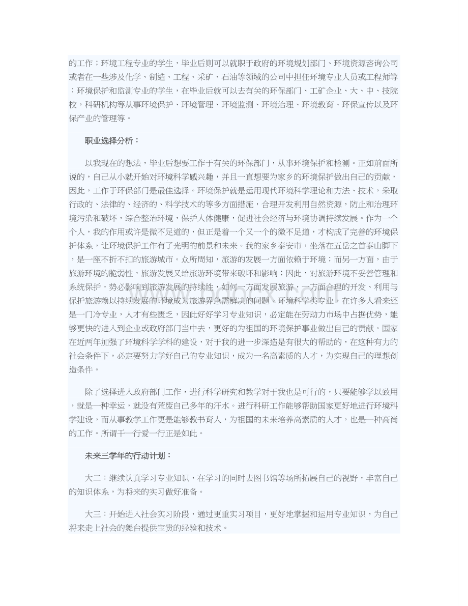 大学生职业生涯规划：期待自己光明的未来Word文件下载.doc_第3页