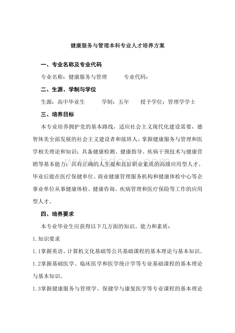 齐鲁医药学院健康服务与管理本科专业人才培养方案.pdf