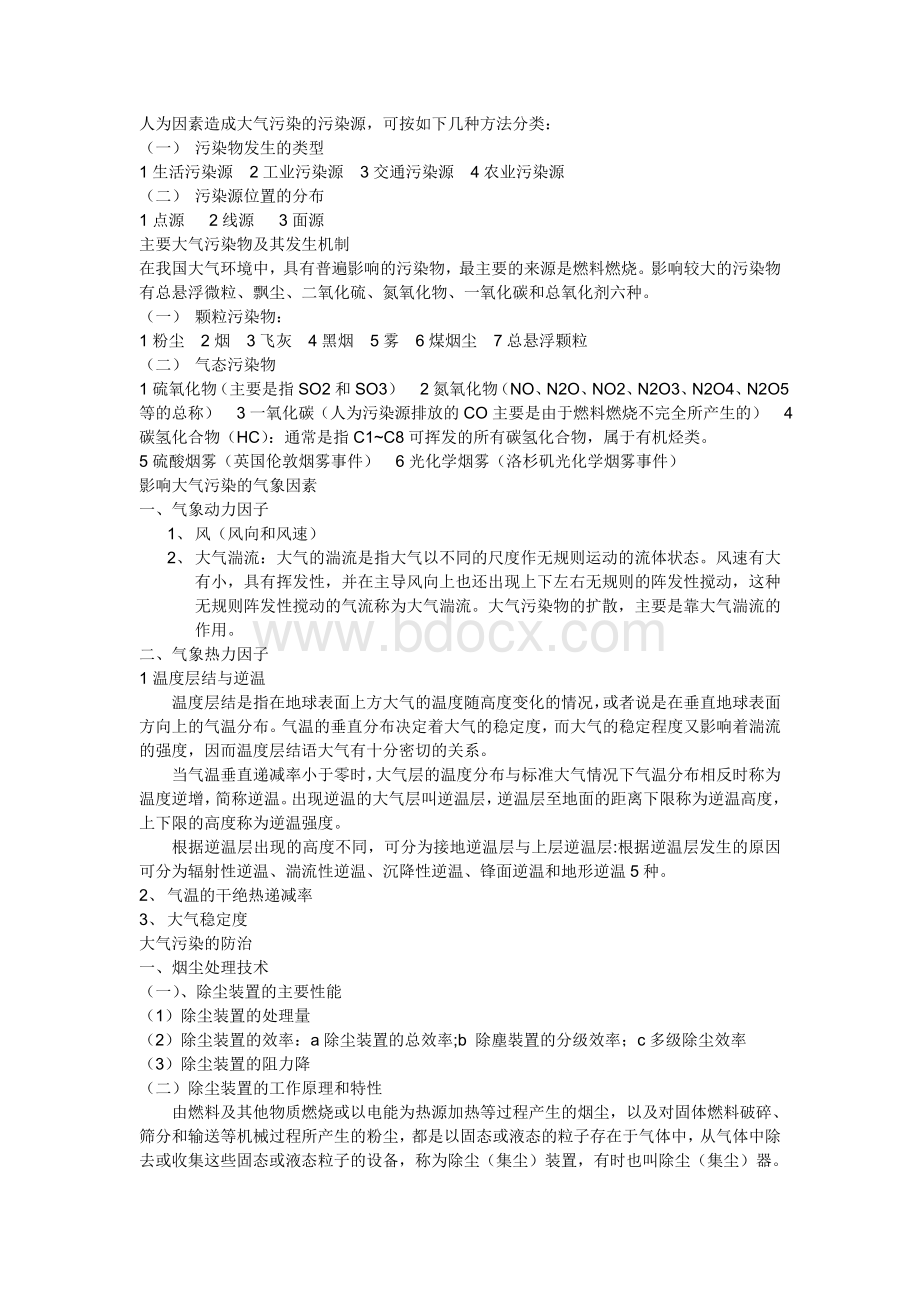 《环境保护概论(林肇信)》总结复习Word下载.doc_第2页