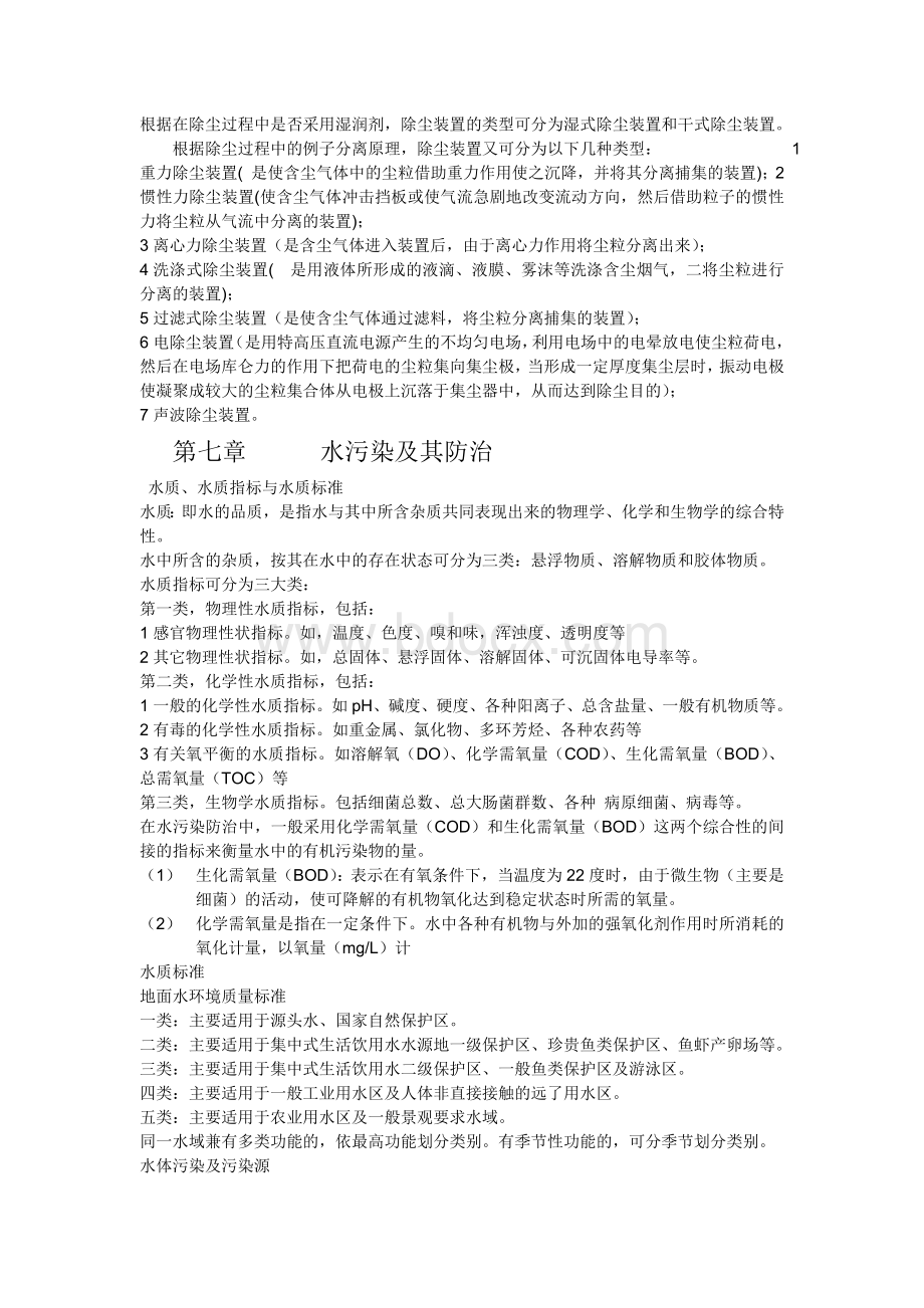 《环境保护概论(林肇信)》总结复习Word下载.doc_第3页