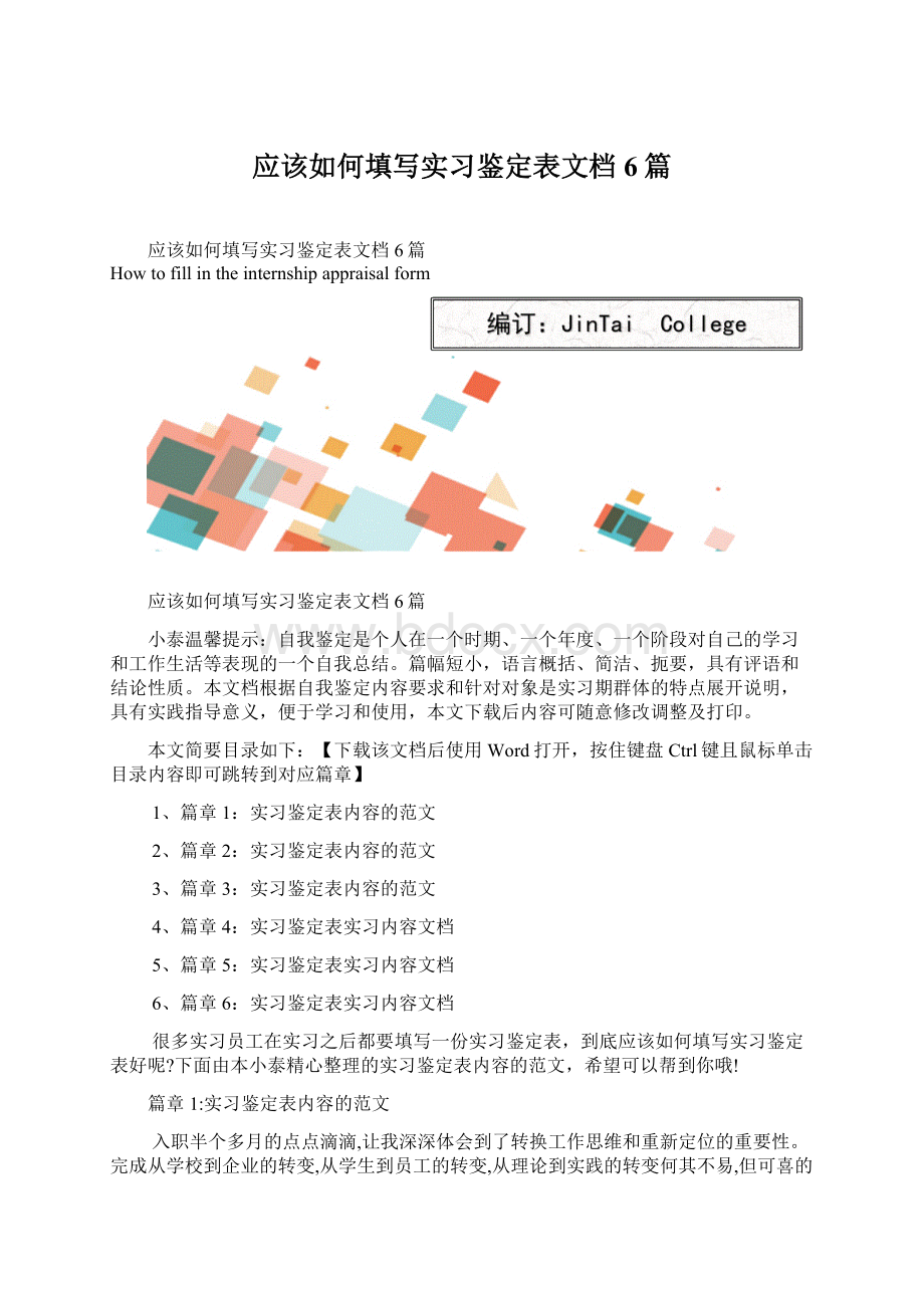 应该如何填写实习鉴定表文档6篇.docx_第1页