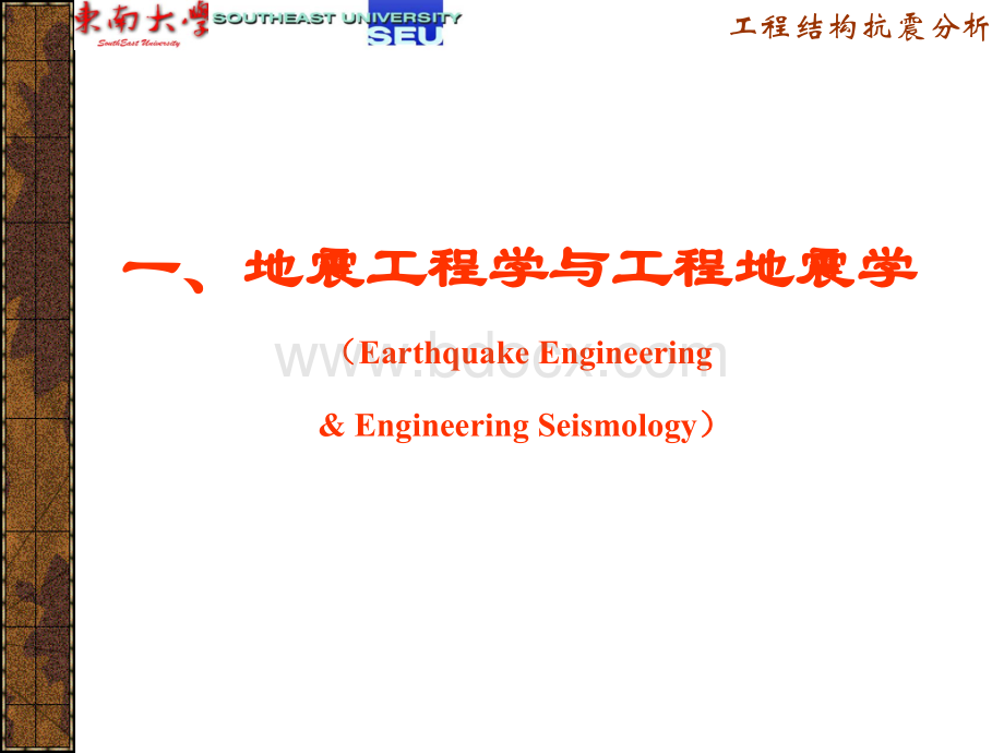 东南大学工程结构抗震分析-一结构抗震分析研究进展.ppt_第3页