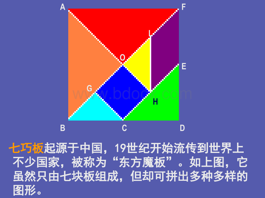 03有趣的七巧板课件.ppt_第2页