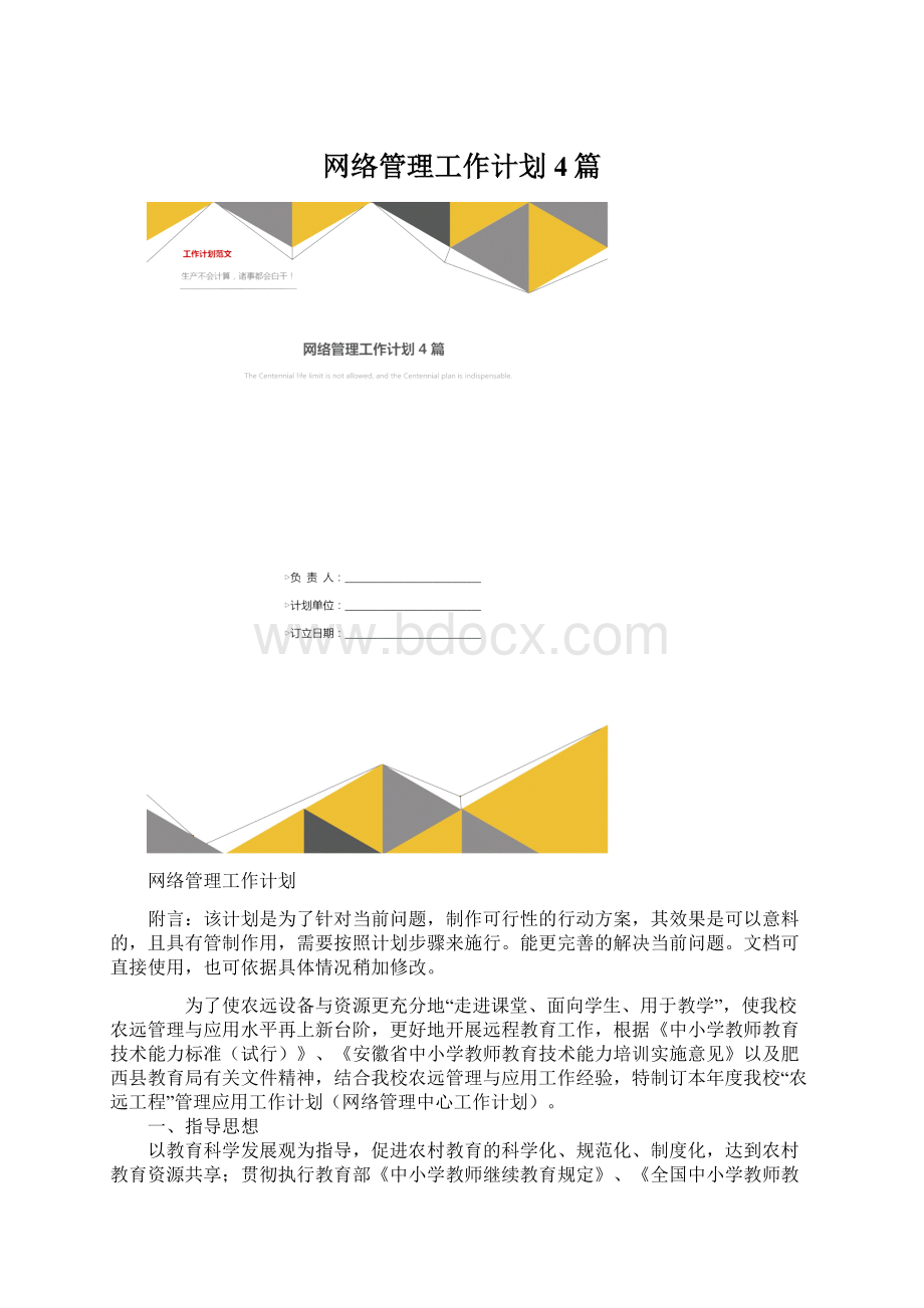 网络管理工作计划4篇.docx