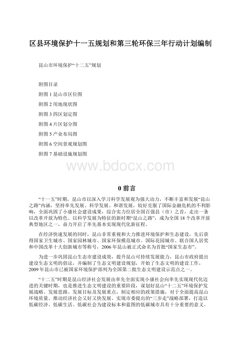 区县环境保护十一五规划和第三轮环保三年行动计划编制.docx