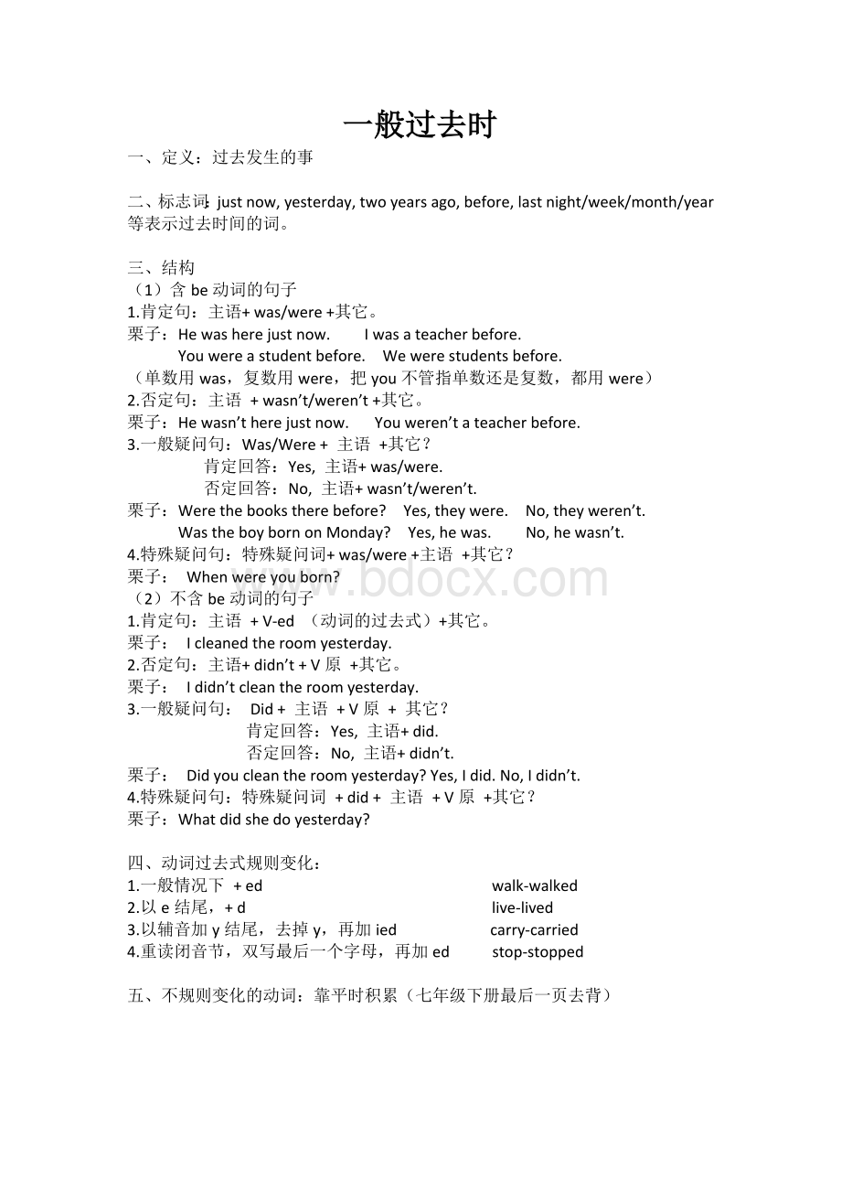 七年级一般过去时讲解和练习Word文档下载推荐.docx