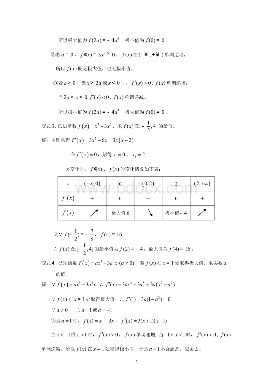 《函数的极值与最值》经典题(教师版).doc_第2页