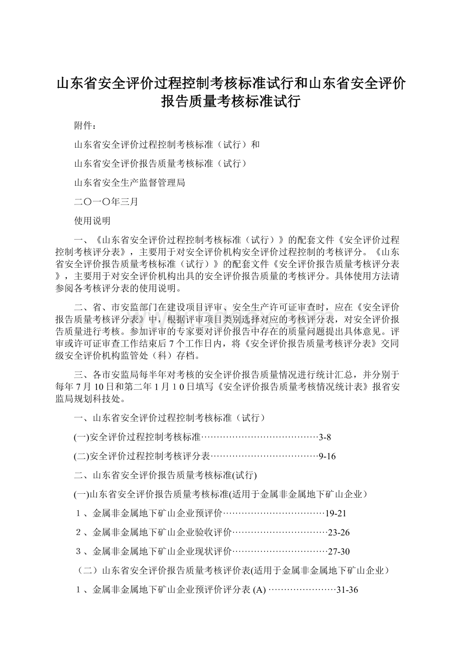 山东省安全评价过程控制考核标准试行和山东省安全评价报告质量考核标准试行Word下载.docx