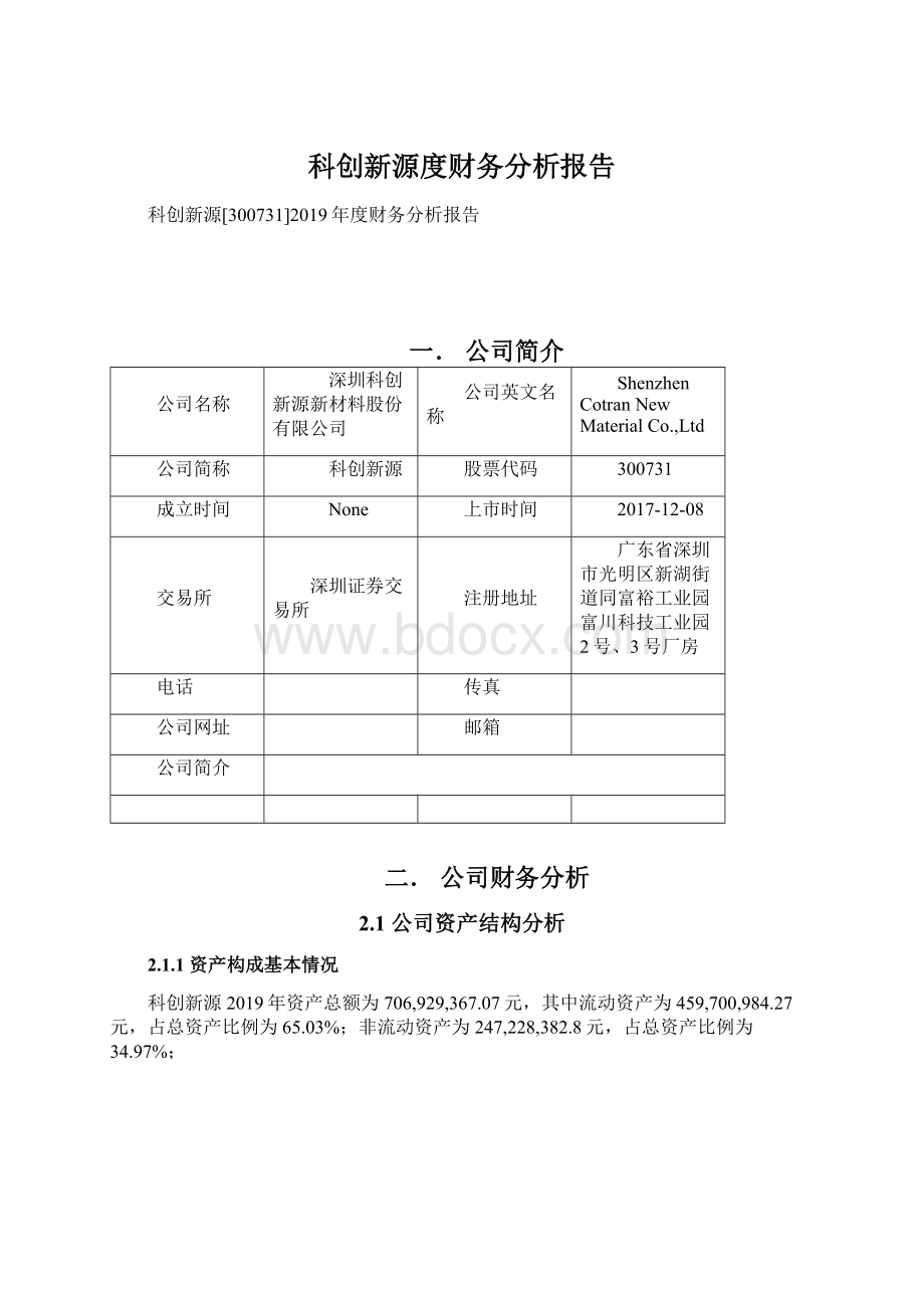 科创新源度财务分析报告Word下载.docx