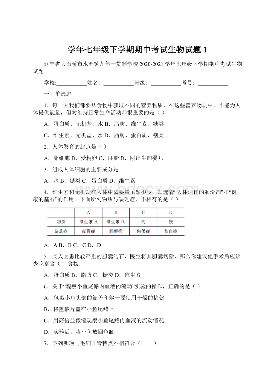 学年七年级下学期期中考试生物试题 1Word文档下载推荐.docx_第1页