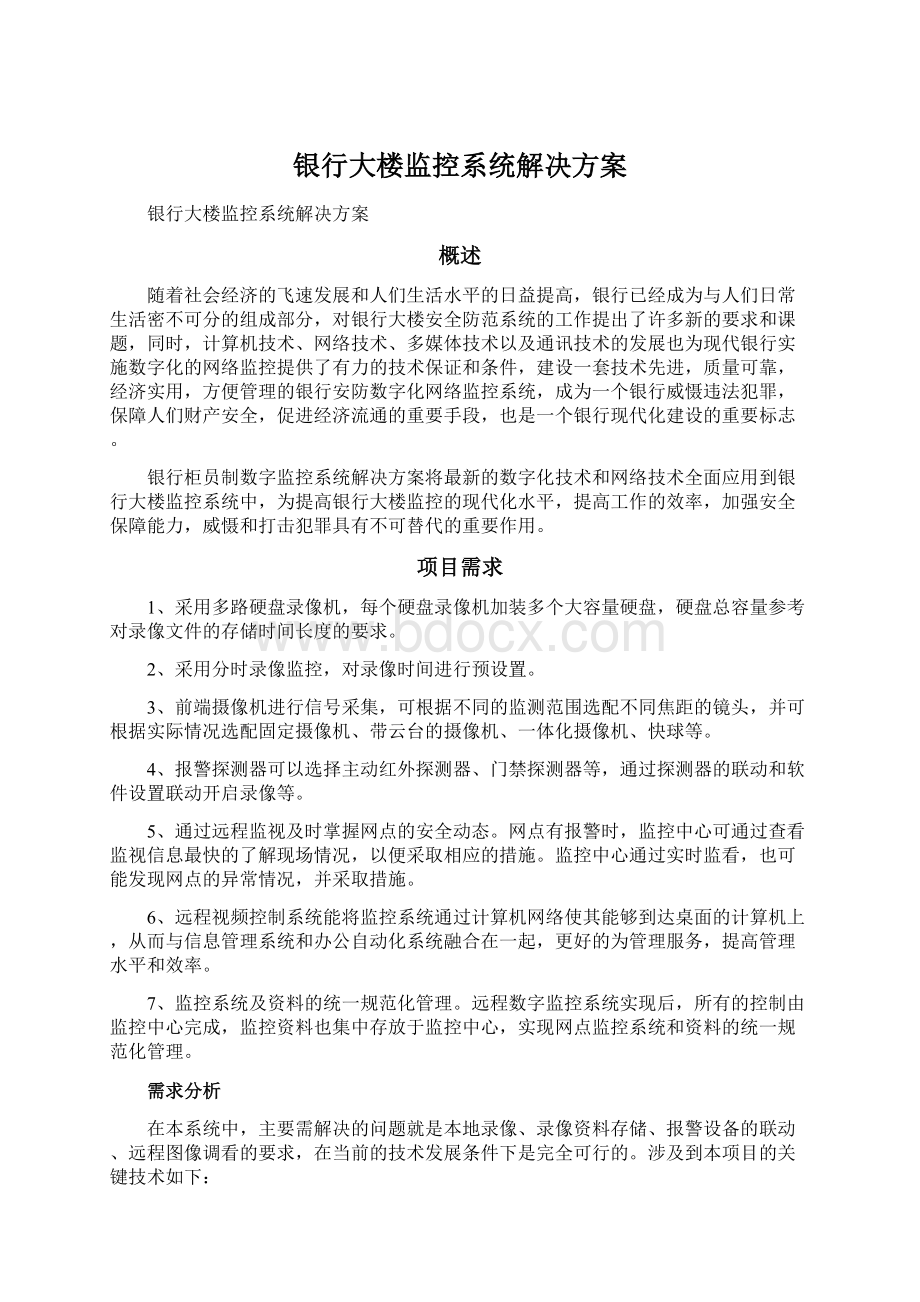 银行大楼监控系统解决方案.docx_第1页