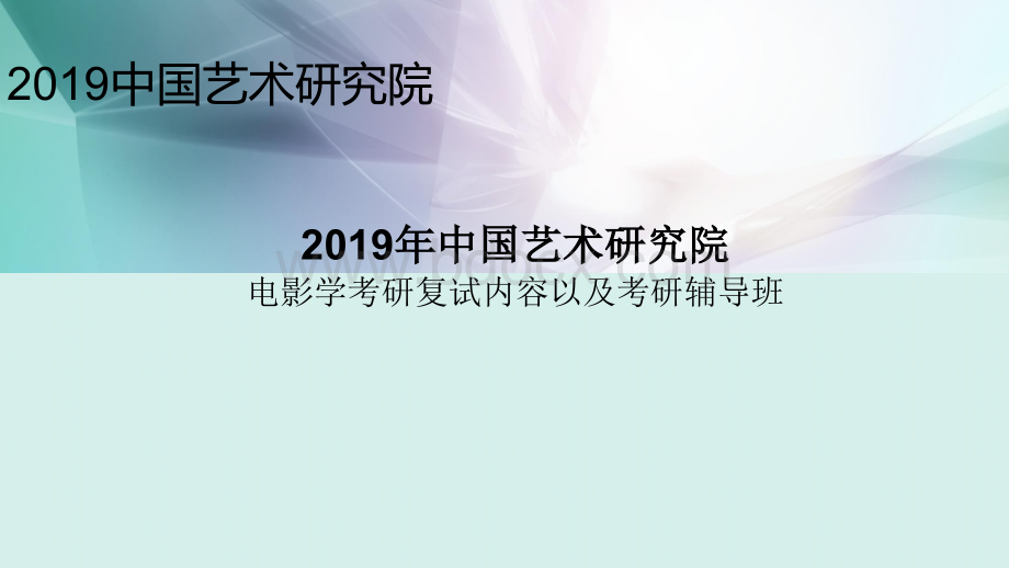 中国艺术研究院电影学考研复试内容以及考研辅导班PPT格式课件下载.pptx