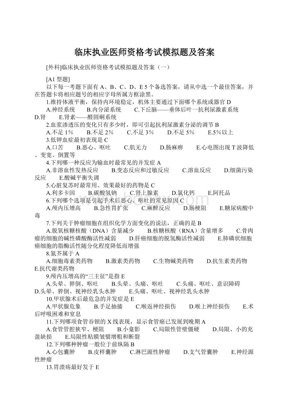 临床执业医师资格考试模拟题及答案Word格式文档下载.docx_第1页