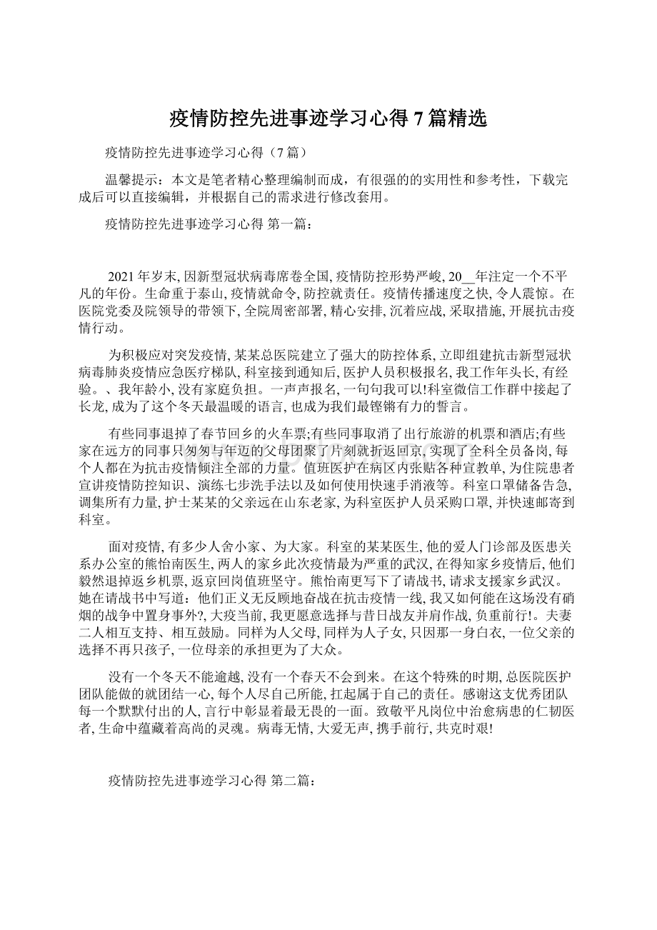 疫情防控先进事迹学习心得7篇精选Word文件下载.docx_第1页