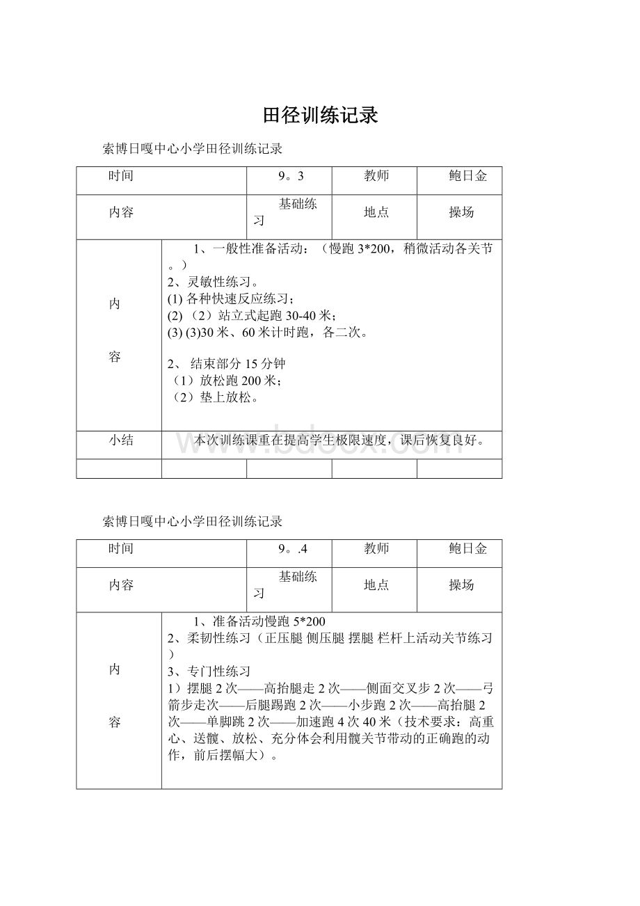 田径训练记录.docx_第1页