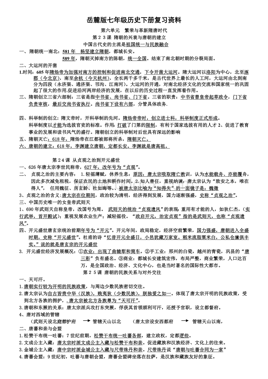 新岳麓版七年级下册历史期末复习提纲.doc