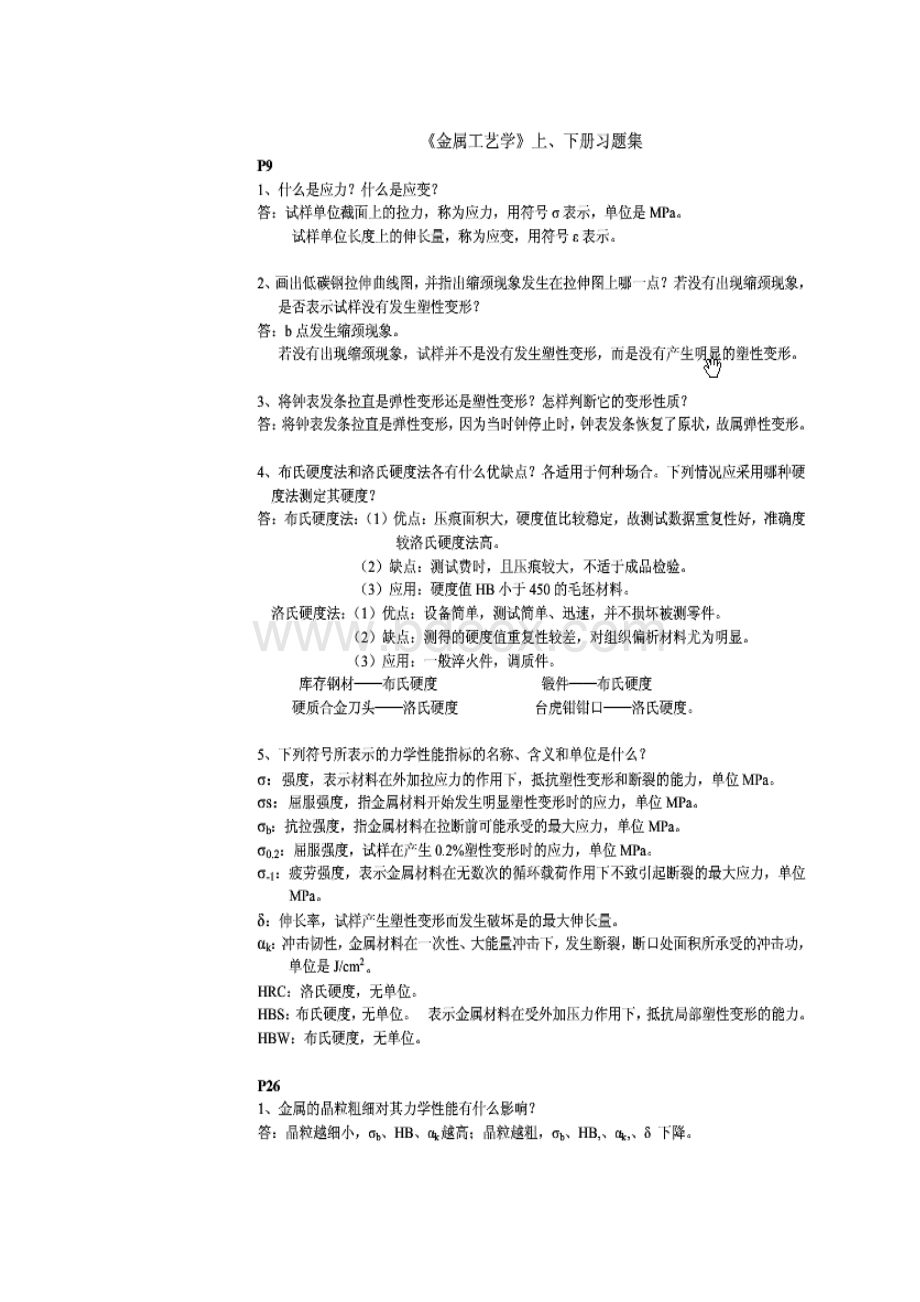 金属工艺学课后习题答案(邓文英、郭晓鹏主编).pdf_第1页