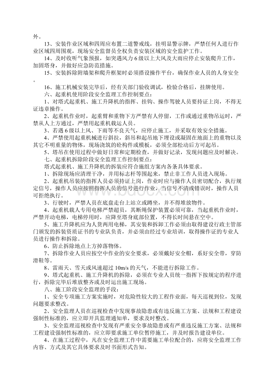 机械设备安全监理细则正式Word文件下载.docx_第3页