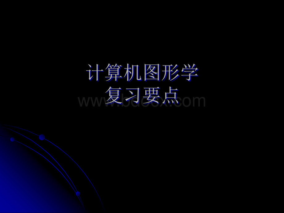 计算机图形学知识要点.ppt