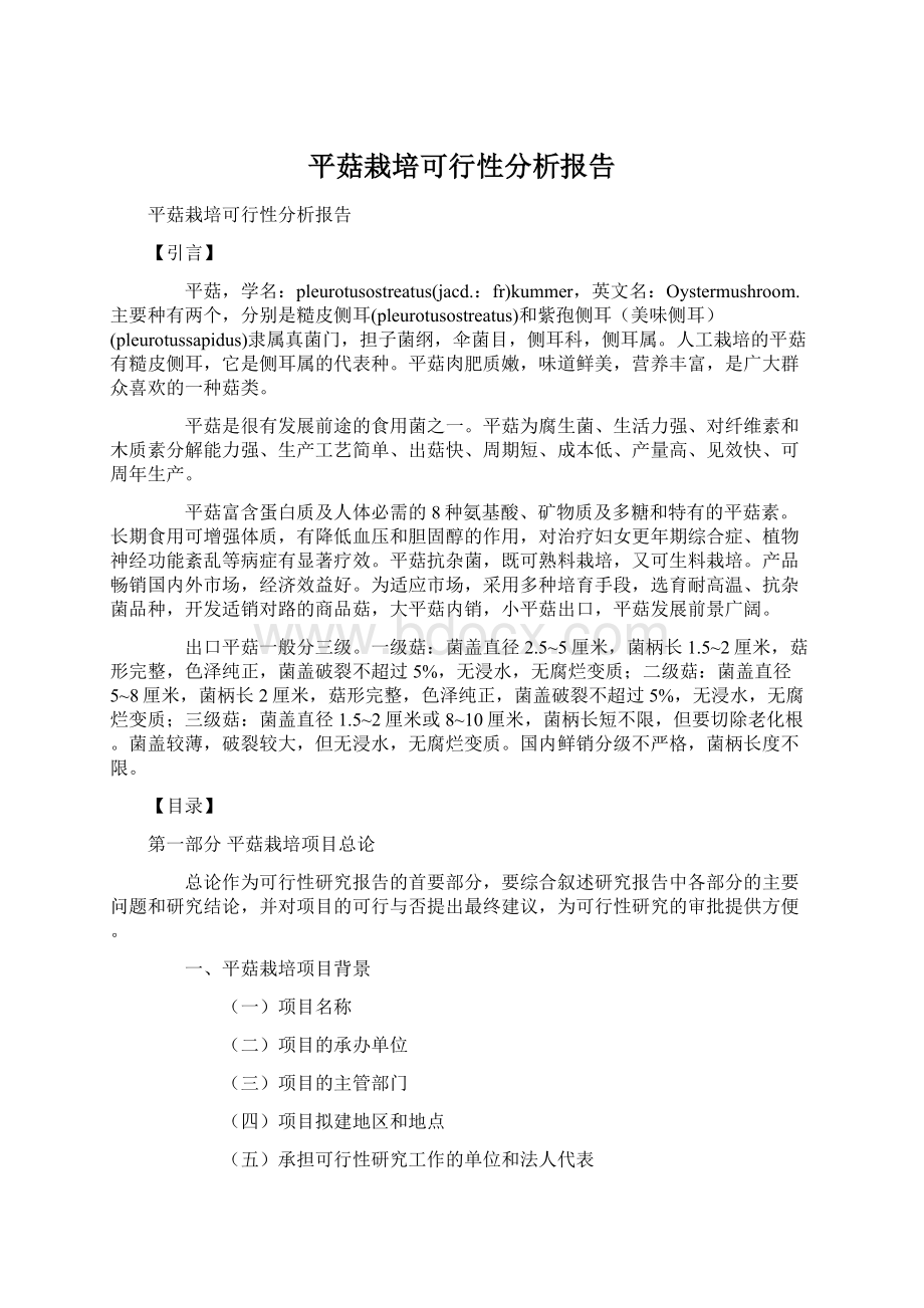 平菇栽培可行性分析报告.docx