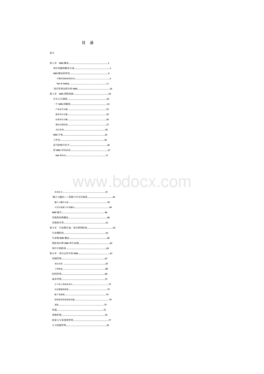 WBS工作分解结构Word文档下载推荐.docx_第2页