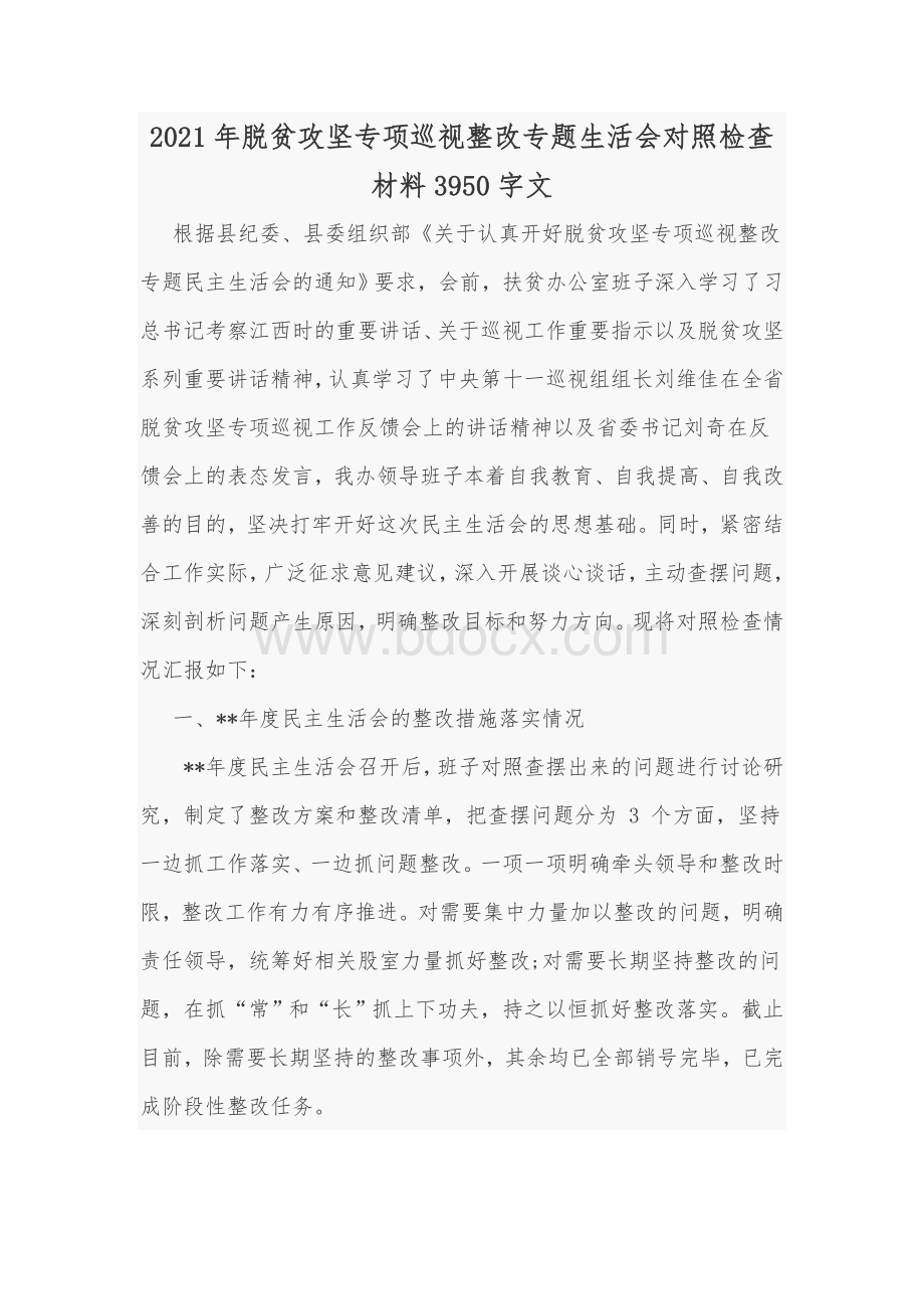 2021年脱贫攻坚专项巡视整改专题生活会对照检查材料Word版文.docx