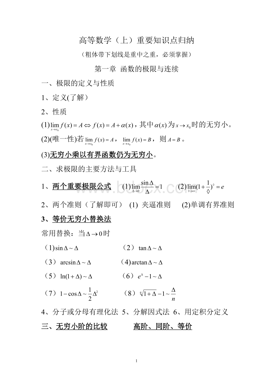 高等数学(上)重要知识点归纳Word格式.doc