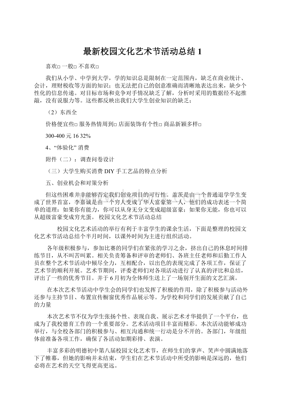 最新校园文化艺术节活动总结1Word文档下载推荐.docx