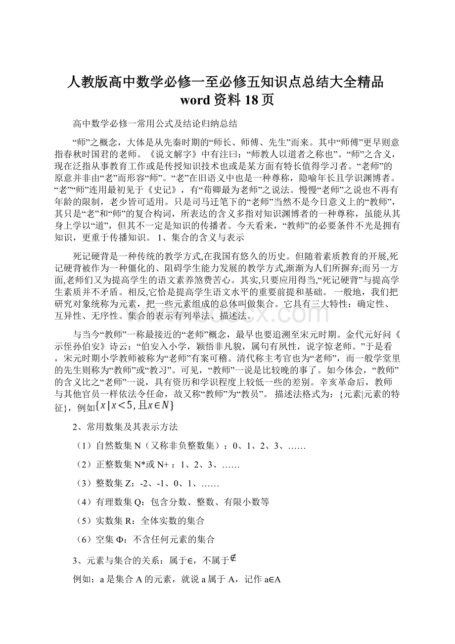 人教版高中数学必修一至必修五知识点总结大全精品word资料18页Word文件下载.docx