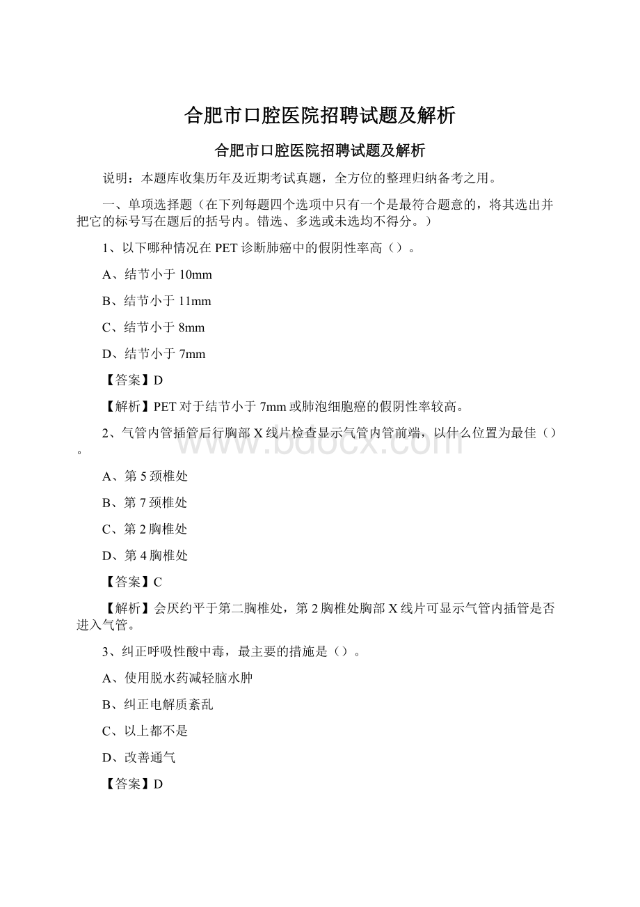 合肥市口腔医院招聘试题及解析Word文件下载.docx_第1页