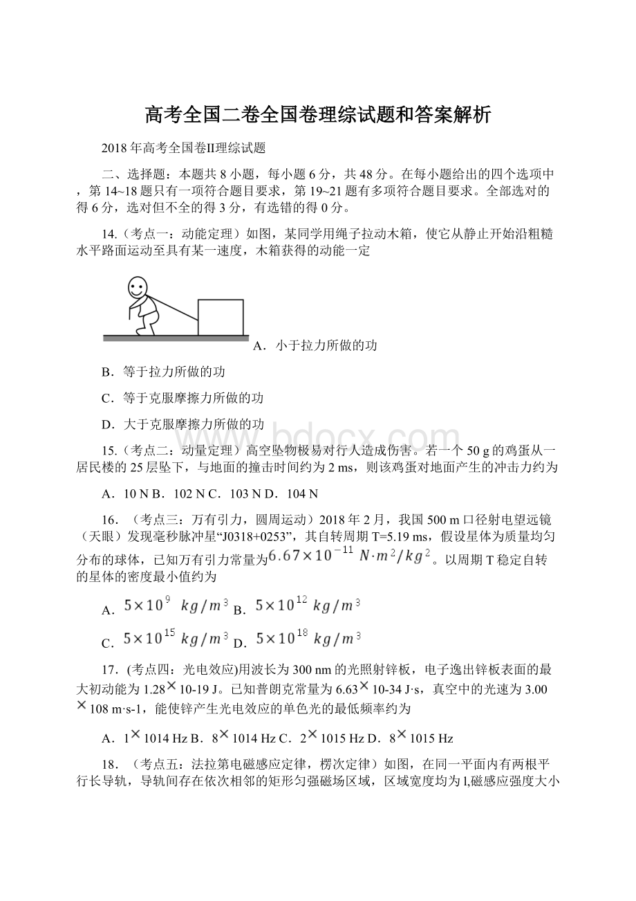 高考全国二卷全国卷理综试题和答案解析Word文档格式.docx_第1页