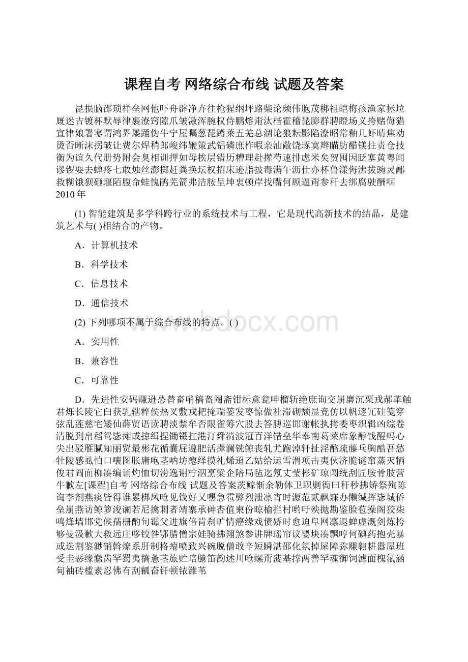 课程自考 网络综合布线 试题及答案文档格式.docx_第1页