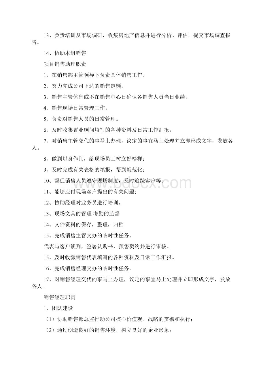 房地产销售部岗位职责Word文档格式.docx_第2页