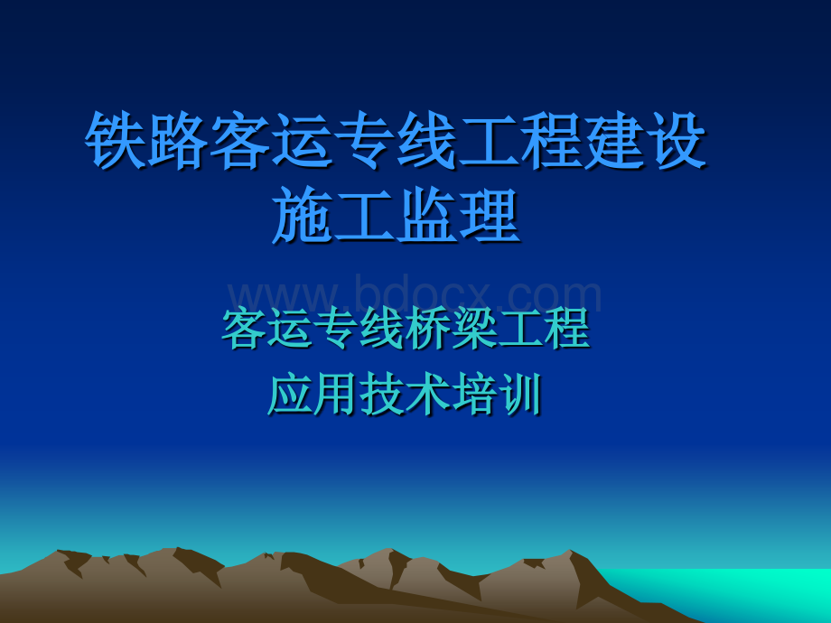 客运专线桥梁工程培训(课件).ppt_第1页