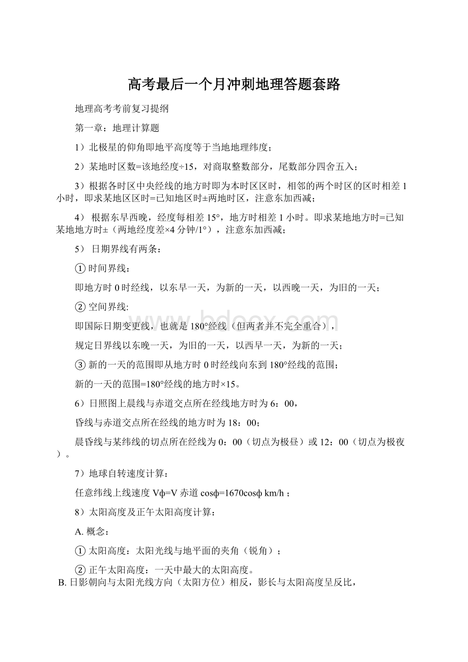 高考最后一个月冲刺地理答题套路Word文档下载推荐.docx