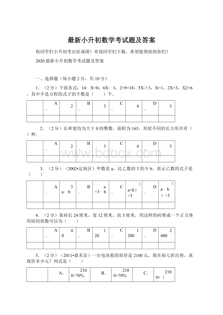 最新小升初数学考试题及答案Word文档下载推荐.docx