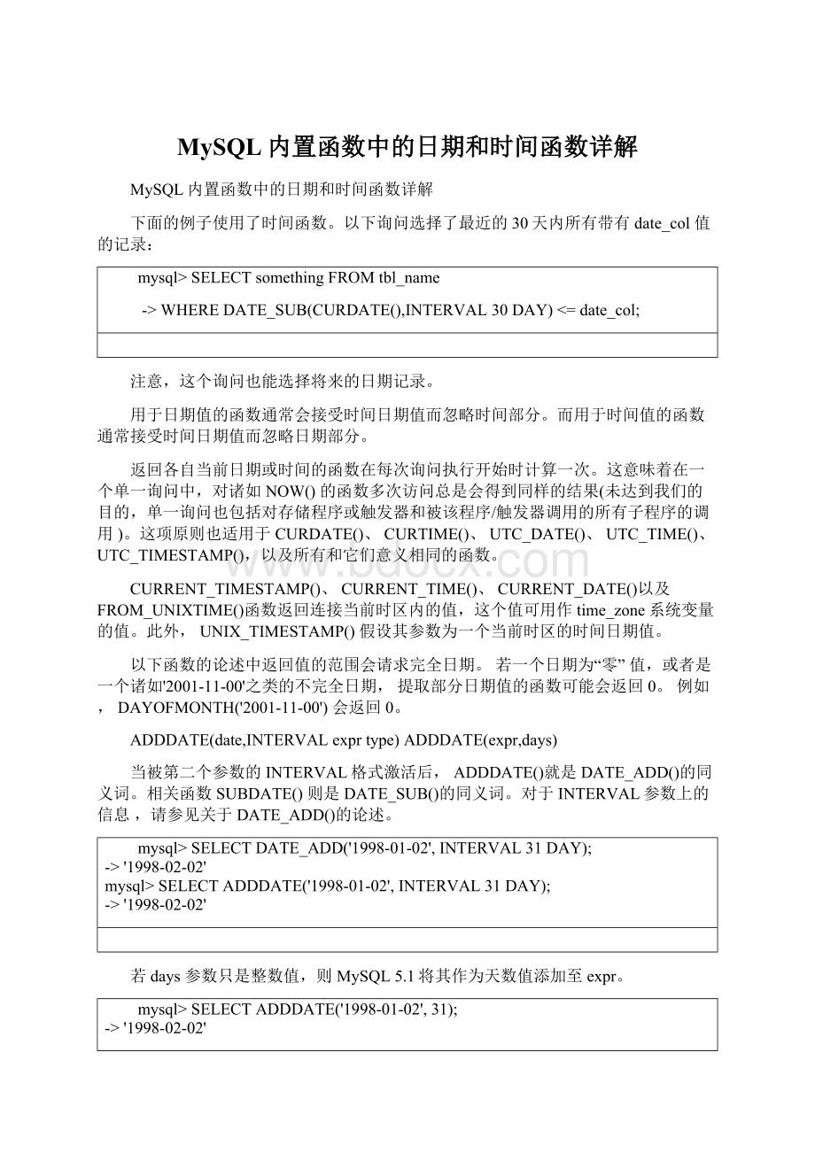 MySQL内置函数中的日期和时间函数详解Word文档下载推荐.docx