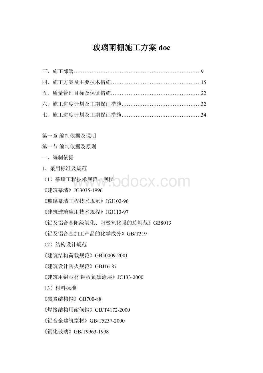 玻璃雨棚施工方案docWord文档格式.docx_第1页