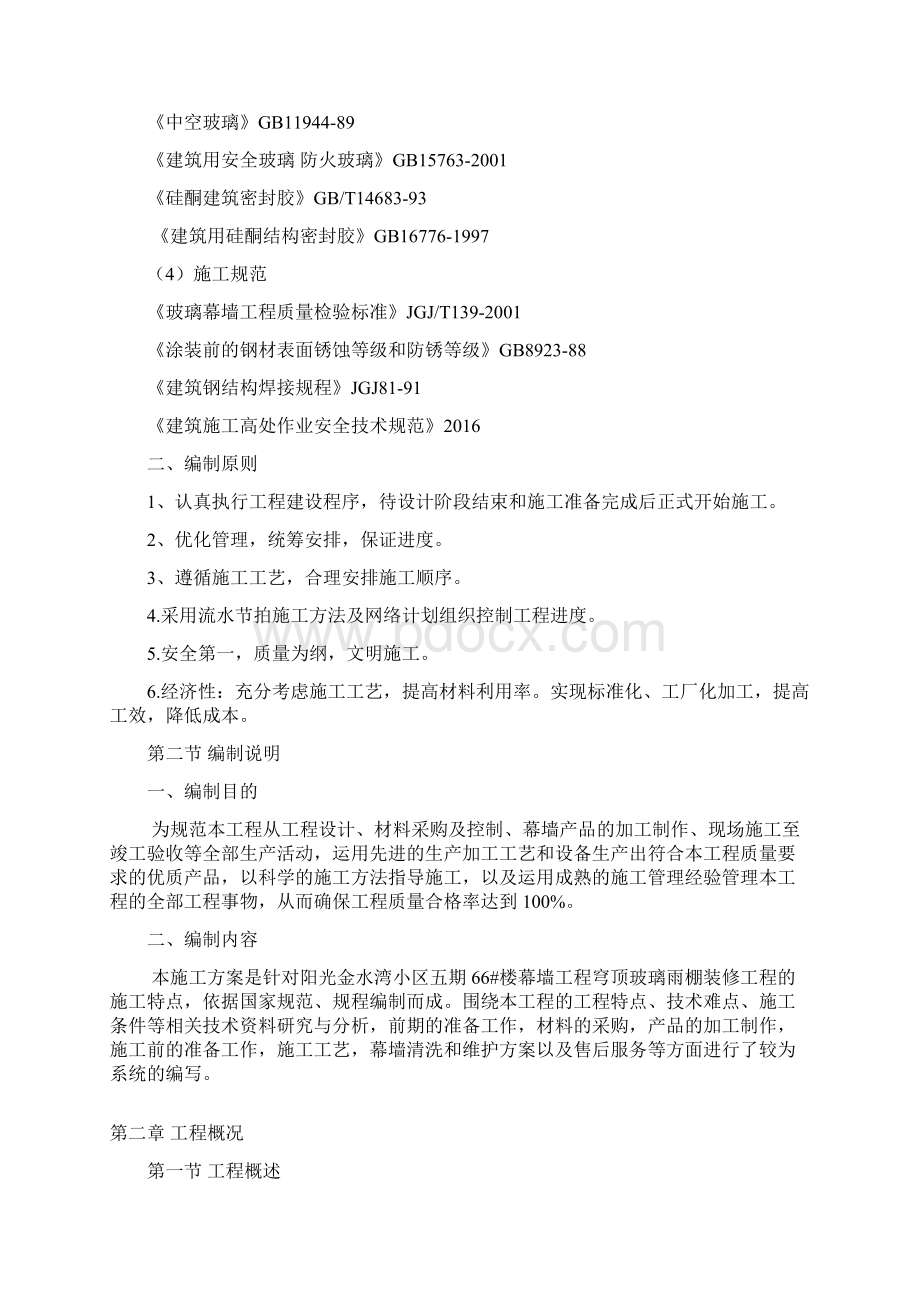 玻璃雨棚施工方案docWord文档格式.docx_第2页