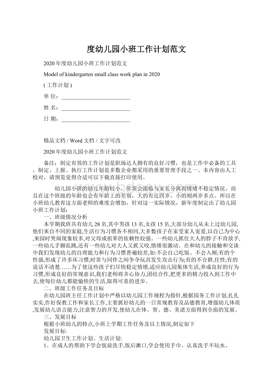 度幼儿园小班工作计划范文Word文档下载推荐.docx_第1页