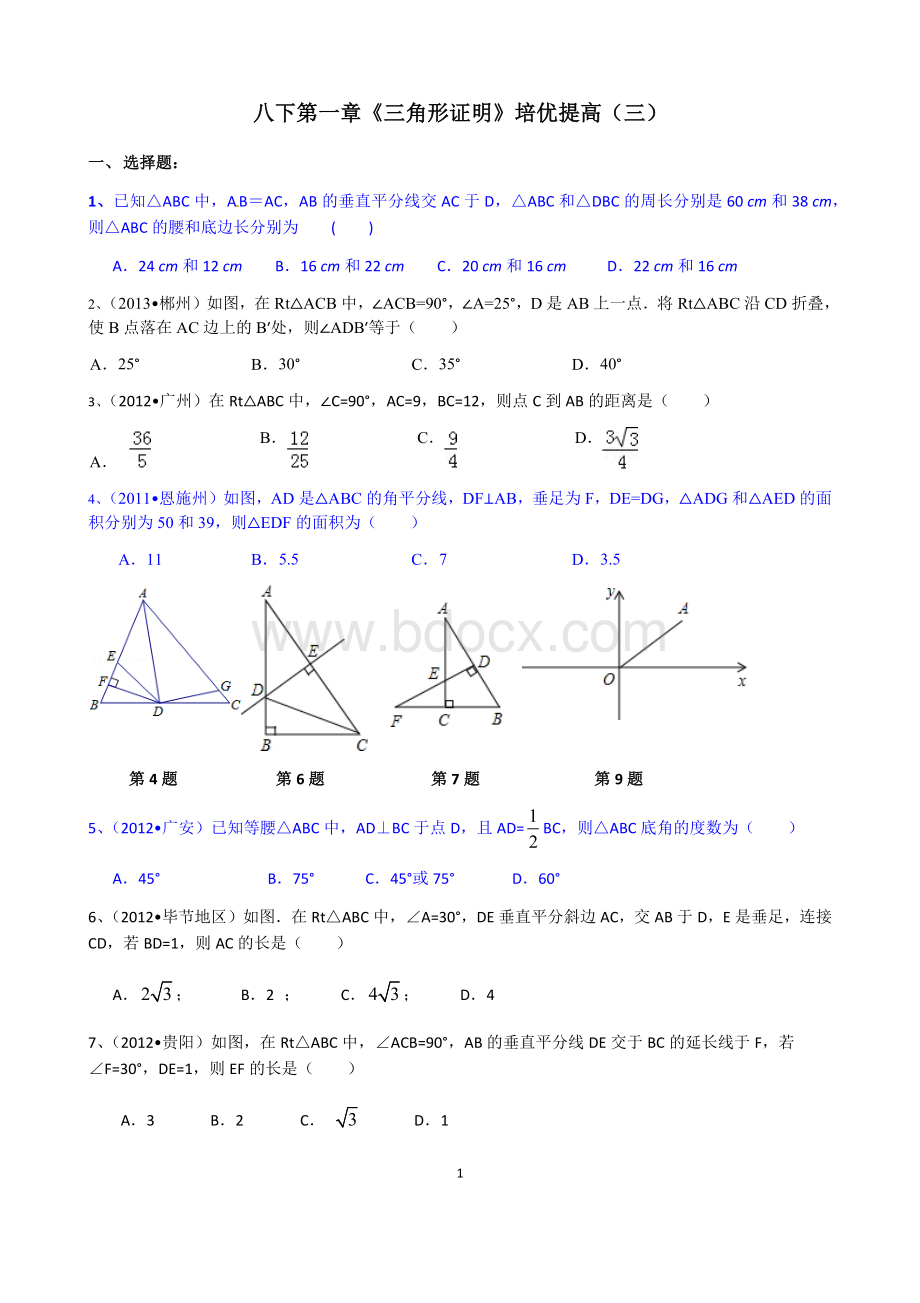 学生版八下第一章《三角形证明》培优提高三.docx